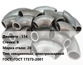 Отвод стальной 114х9 Сталь: 20 секционный, электросварной ГОСТ: ГОСТ 17375-2001